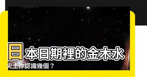 住家裝修 日本日期金木水火土